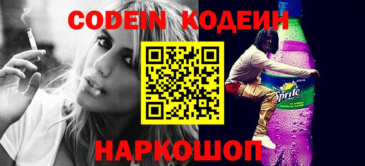 Codein напиток Lean (лин) Ставрополь