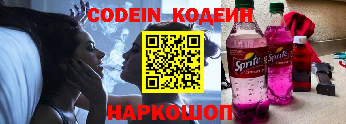 Ставрополь  Codein Purple Drank  Кодеин напиток Lean (лин)  Вход с VPN 